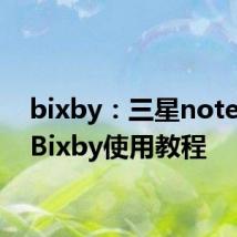 bixby：三星note10的Bixby使用教程