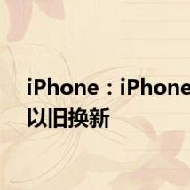 iPhone：iPhone如何以旧换新