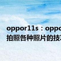 oppor11s：oppor11s拍照各种照片的技巧