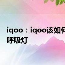 iqoo：iqoo该如何设置呼吸灯