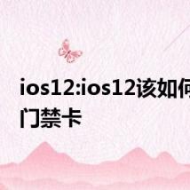 ios12:ios12该如何模拟门禁卡