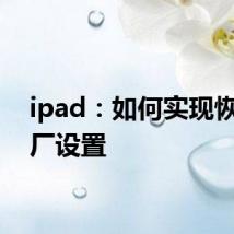 ipad：如何实现恢复出厂设置