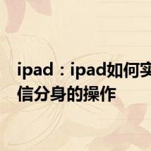 ipad：ipad如何实现微信分身的操作