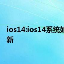 ios14:ios14系统如何更新