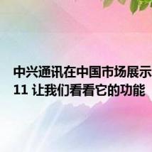 中兴通讯在中国市场展示Axon 11 让我们看看它的功能