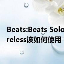 Beats:Beats Solo3 Wireless该如何使用