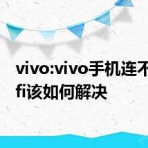 vivo:vivo手机连不上wifi该如何解决