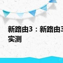 新路由3：新路由3开箱实测