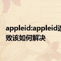 appleid:appleid连接失败该如何解决