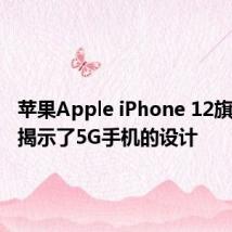 苹果Apple iPhone 12旗舰假人揭示了5G手机的设计