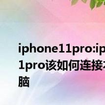 iphone11pro:iphone11pro该如何连接本地电脑