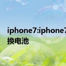 iphone7:iphone7怎么换电池