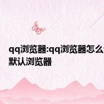 qq浏览器:qq浏览器怎么设置成默认浏览器