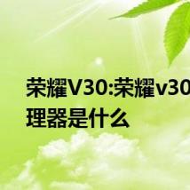 荣耀V30:荣耀v30的处理器是什么