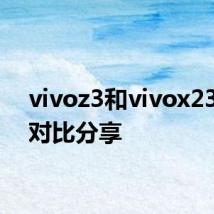 vivoz3和vivox23区别对比分享