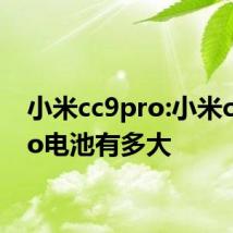 小米cc9pro:小米cc9pro电池有多大