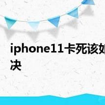 iphone11卡死该如何解决