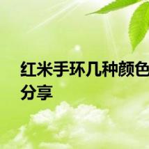 红米手环几种颜色图片分享