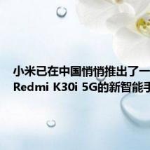 小米已在中国悄悄推出了一款名为Redmi K30i 5G的新智能手机