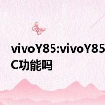 vivoY85:vivoY85有NFC功能吗