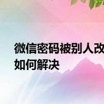 微信密码被别人改了该如何解决