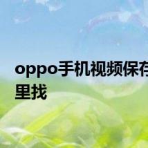 oppo手机视频保存在哪里找