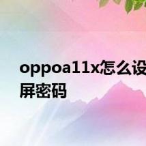 oppoa11x怎么设置锁屏密码