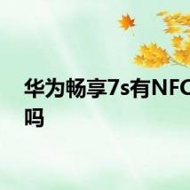 华为畅享7s有NFC功能吗