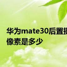 华为mate30后置摄像头像素是多少