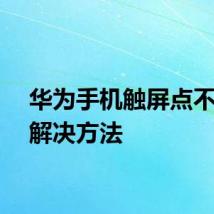 华为手机触屏点不动了解决方法