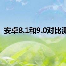 安卓8.1和9.0对比测评