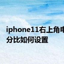 iphone11右上角电池百分比如何设置