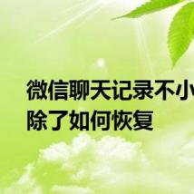 微信聊天记录不小心删除了如何恢复