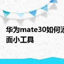 华为mate30如何添加桌面小工具