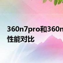 360n7pro和360n7lite性能对比