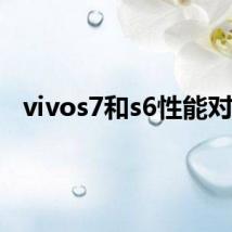 vivos7和s6性能对比