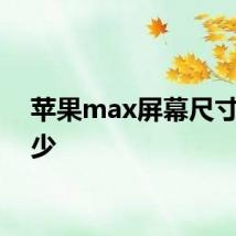 苹果max屏幕尺寸是多少