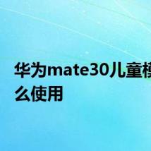 华为mate30儿童模式怎么使用