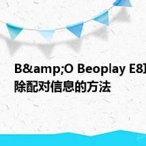 B&O Beoplay E8耳机清除配对信息的方法