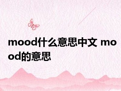 mood什么意思中文 mood的意思