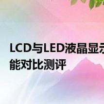 LCD与LED液晶显示屏性能对比测评