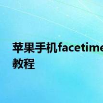 苹果手机facetime使用教程