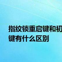 指纹锁重启键和初始化键有什么区别