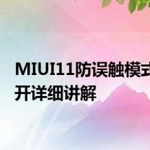 MIUI11防误触模式在哪开详细讲解