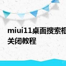 miui11桌面搜索框如何关闭教程