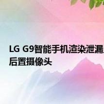 LG G9智能手机渲染泄漏显示四后置摄像头