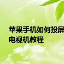 苹果手机如何投屏三星电视机教程