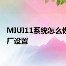 MIUI11系统怎么恢复出厂设置