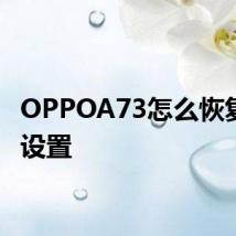 OPPOA73怎么恢复出厂设置