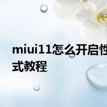 miui11怎么开启性能模式教程